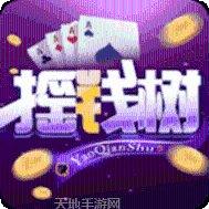 摇钱树棋牌玩法介绍
