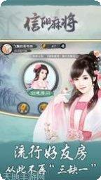 信阳麻将玩法介绍