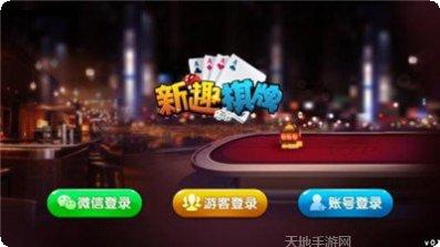 新趣棋牌安卓版