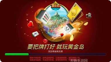 黄金岛棋牌游戏下载