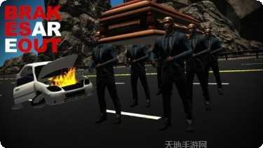 刹车失控游戏攻略