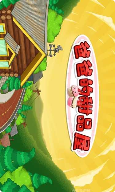 爸爸的甜甜圈隐藏关卡