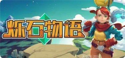 烁石物语Sparklite地图探索