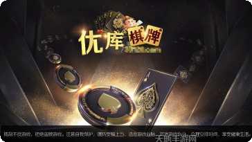 优库棋牌游戏攻略