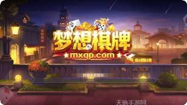 梦想棋牌安卓版