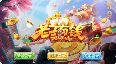 老子有钱游戏好玩吗