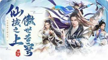 仙域天缘传说手游攻略