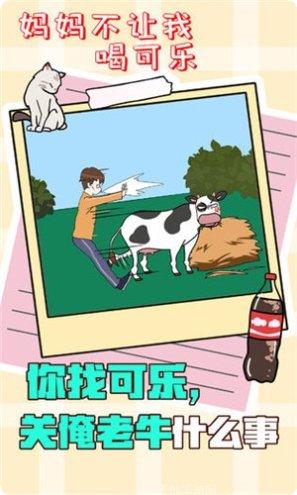 妈妈不让我喝可乐怎么玩