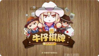 牛仔棋牌玩法介绍