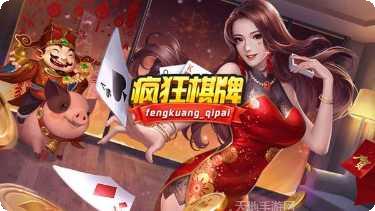 疯狂棋牌游戏下载