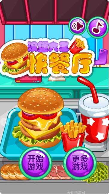 汉堡大王快餐厅游戏下载