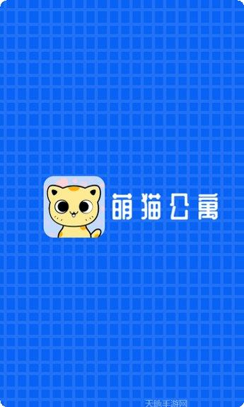 萌猫公寓玩法介绍