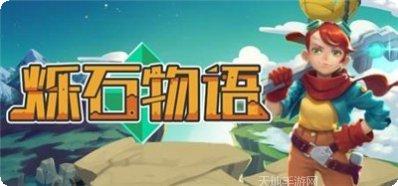 烁石物语Sparklite攻略