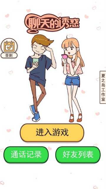 聊天的诱惑攻略大全