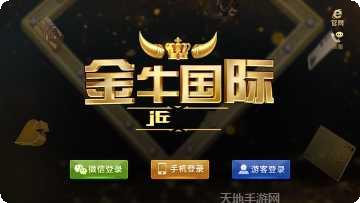 金牛棋牌安卓版