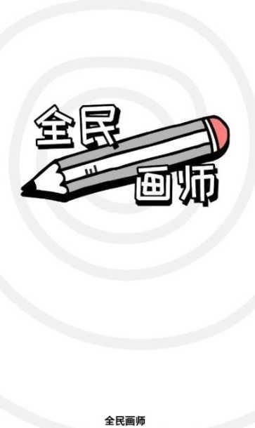 全民画师攻略