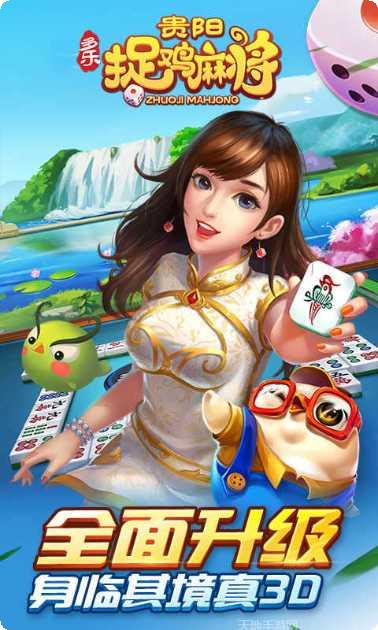 多乐贵阳捉鸡玩法介绍