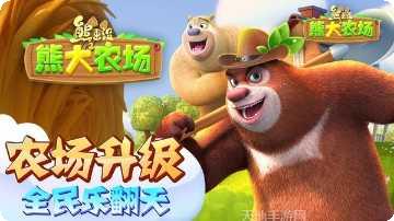 熊出没之熊大农场4399版攻略