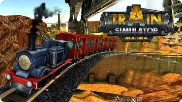 模拟火车司机最新版本