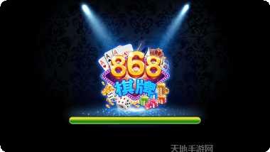 868棋牌ios版