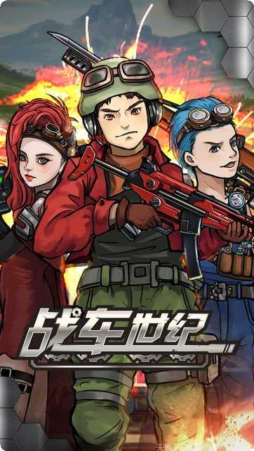 战车世纪最新版本