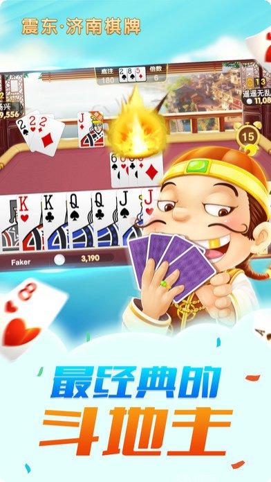 济南震东棋牌下载