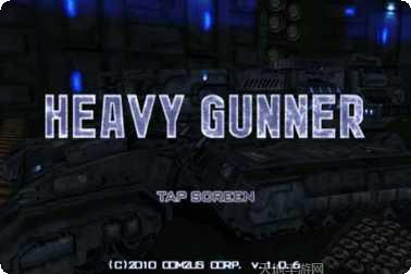 重型机枪手3D游戏攻略