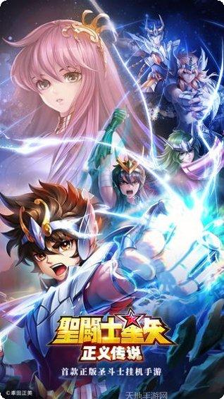圣斗士星矢重生腾讯版下载