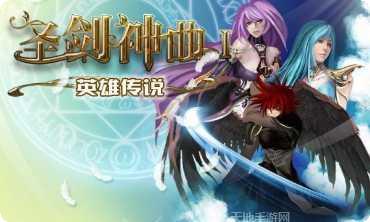 圣剑神曲装备获取