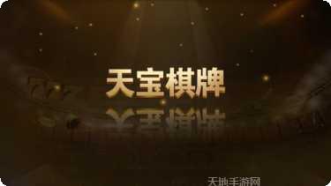 天宝棋牌游戏攻略