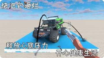 快把它砸烂好玩吗