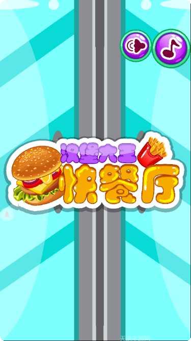 汉堡大王快餐厅经营技巧