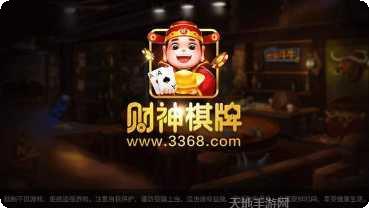 3368棋牌苹果版
