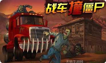 战车撞僵尸2下载