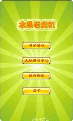 水果老虎機游戏下载