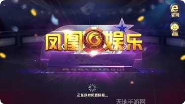 凤凰大厅游戏下载