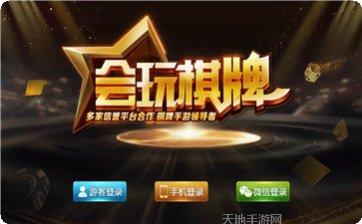 会玩棋牌安卓版