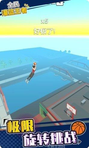 全民灌篮王者最新版本