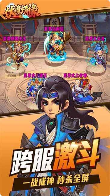 伏魔情缘仙临下载