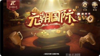 元朝国际游戏攻略