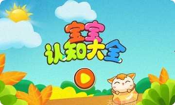 宝宝认数字2游戏下载