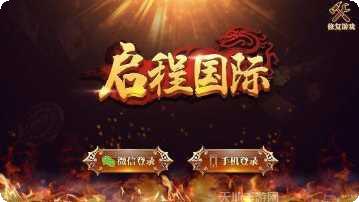 启程国际游戏攻略