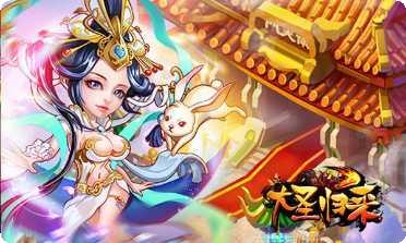 大圣归来棒指灵霄超手游攻略