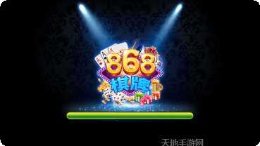 868棋牌苹果版