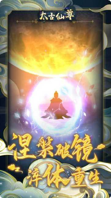 太古仙尊无限仙玉破解版