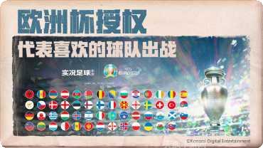 实况足球2017手游玩法介绍