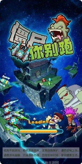 僵尸你别跑更新