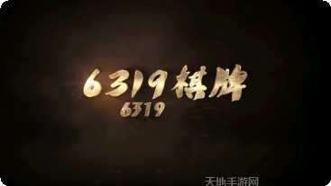 6319棋牌游戏攻略