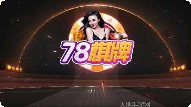 78棋牌苹果版