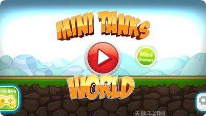 迷你坦克英雄争霸游戏下载
